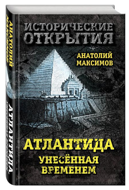 Фотография книги "Максимов: Атлантида, унесенная временем"