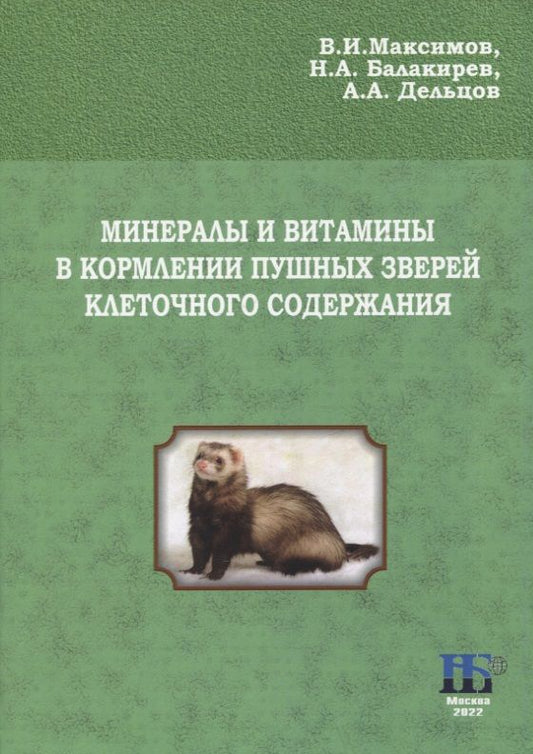 Обложка книги "Максимов, Балакирев, Дельцов: Минералы и витамины в кормлении пушных зверей клеточного содержания. Учебное пособие"