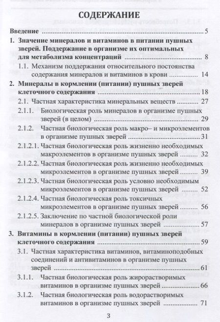 Фотография книги "Максимов, Балакирев, Дельцов: Минералы и витамины в кормлении пушных зверей клеточного содержания. Учебное пособие"