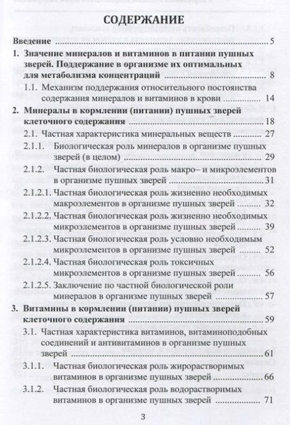 Фотография книги "Максимов, Балакирев, Дельцов: Минералы и витамины в кормлении пушных зверей клеточного содержания. Учебное пособие"