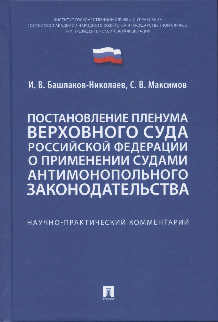 Обложка книги "Максимов, Башлаков-Николаев: Постановление Пленума Верховного Суда Российской Федерации о применении судами антимонопольного законодательства. Научно-практический комментарий"