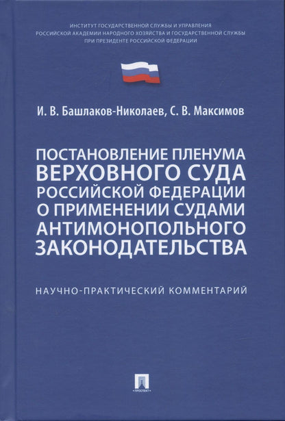 Обложка книги "Максимов, Башлаков-Николаев: Постановление Пленума Верховного Суда Российской Федерации о применении судами антимонопольного законодательства. Научно-практический комментарий"