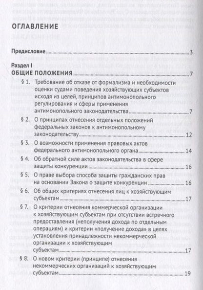Фотография книги "Максимов, Башлаков-Николаев: Постановление Пленума Верховного Суда Российской Федерации о применении судами антимонопольного законодательства. Научно-практический комментарий"