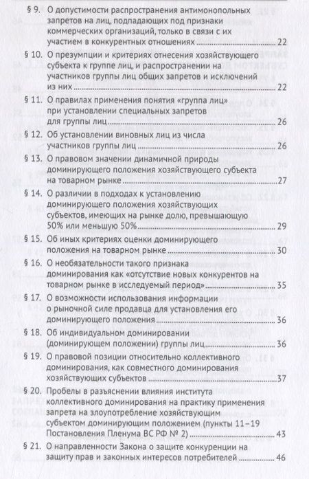 Фотография книги "Максимов, Башлаков-Николаев: Постановление Пленума Верховного Суда Российской Федерации о применении судами антимонопольного законодательства. Научно-практический комментарий"