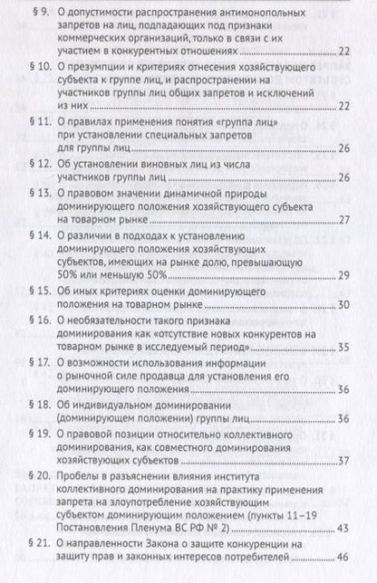 Фотография книги "Максимов, Башлаков-Николаев: Постановление Пленума Верховного Суда Российской Федерации о применении судами антимонопольного законодательства. Научно-практический комментарий"
