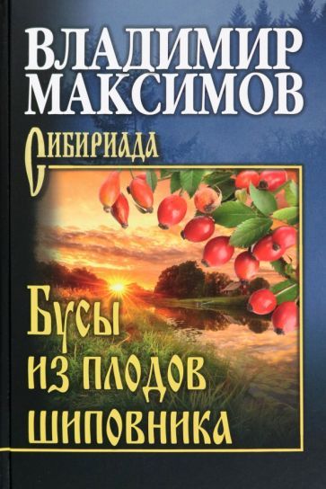 Обложка книги "Максимов: Бусы из плодов шиповника"