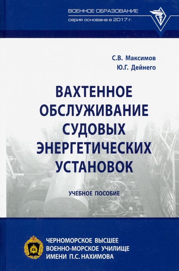Обложка книги "Максимов, Дейнего: Вахтенное обслуживание судовых энергетических установок. Учебное пособие"