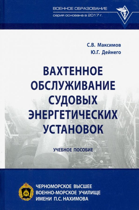 Обложка книги "Максимов, Дейнего: Вахтенное обслуживание судовых энергетических установок. Учебное пособие"