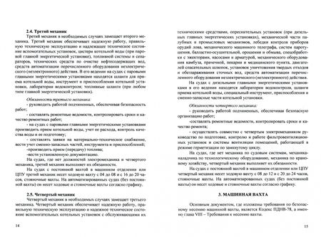 Фотография книги "Максимов, Дейнего: Вахтенное обслуживание судовых энергетических установок. Учебное пособие"