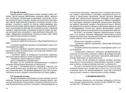 Фотография книги "Максимов, Дейнего: Вахтенное обслуживание судовых энергетических установок. Учебное пособие"