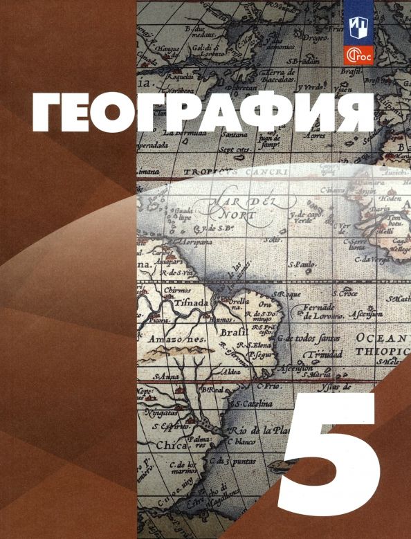 Обложка книги "Максимов, Герасимова, Неклюкова: География. 5 класс. Учебное пособие. ФГОС"