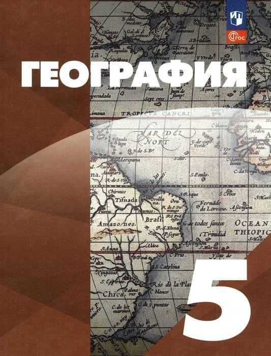 Обложка книги "Максимов, Герасимова, Неклюкова: География. 5 класс. Учебное пособие. ФГОС"