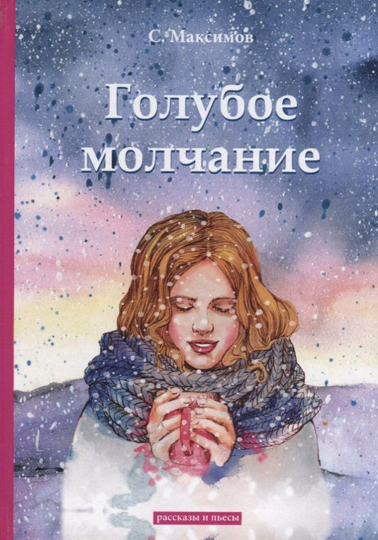 Обложка книги "Максимов: Голубое молчание"