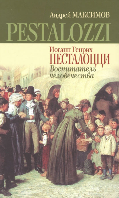 Обложка книги "Максимов: Иоганн Генрих Песталоцци. Воспитатель человечества"