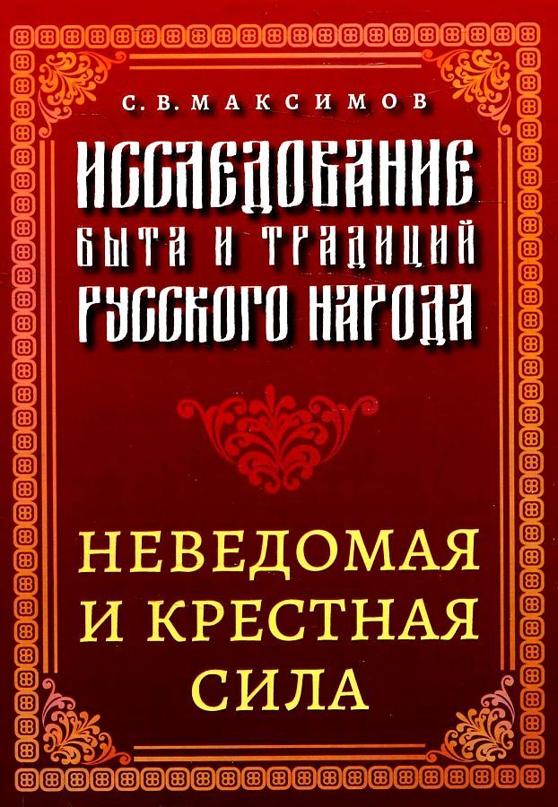 Обложка книги "Максимов: Исследование быта и традиций русского народа"