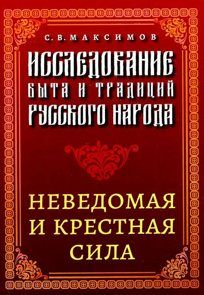 Обложка книги "Максимов: Исследование быта и традиций русского народа"