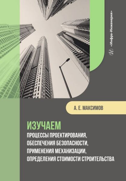 Обложка книги "Максимов: Изучаем процессы проектирования, обеспечения безопасности, применения механизации"