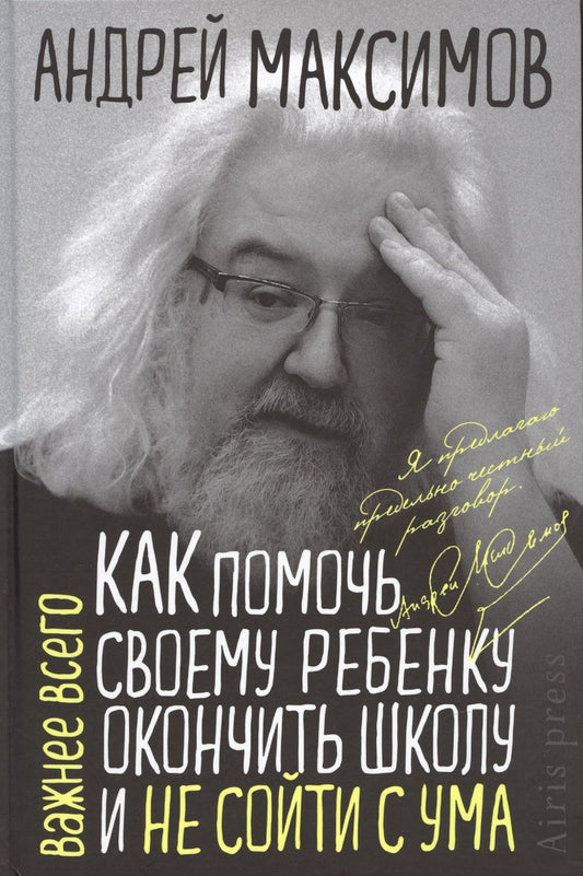 Обложка книги "Максимов: Как помочь своему ребёнку закончить школу и не сойти с ума"