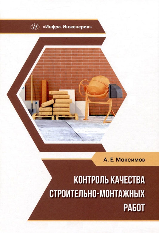 Обложка книги "Максимов: Контроль качества строительно-монтажных работ. Учебное пособие"