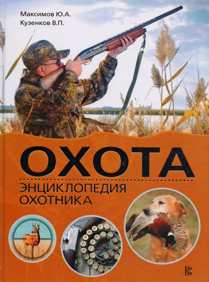 Обложка книги "Максимов, Кузенкова, Кузенков: Охота. Энциклопедия охотника"