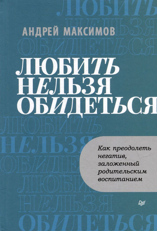 Обложка книги "Максимов: Любить нельзя обидеться. Как преодолеть негатив, заложенный родительским воспитанием"