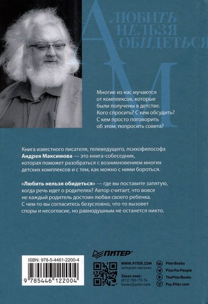 Фотография книги "Максимов: Любить нельзя обидеться. Как преодолеть негатив, заложенный родительским воспитанием"
