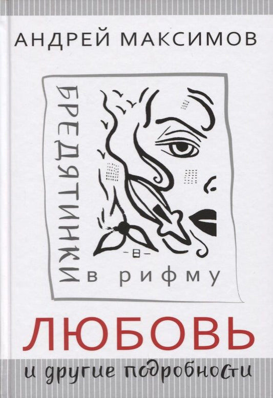 Обложка книги "Максимов: Любовь и другие подробности. Бредятинки в рифму"