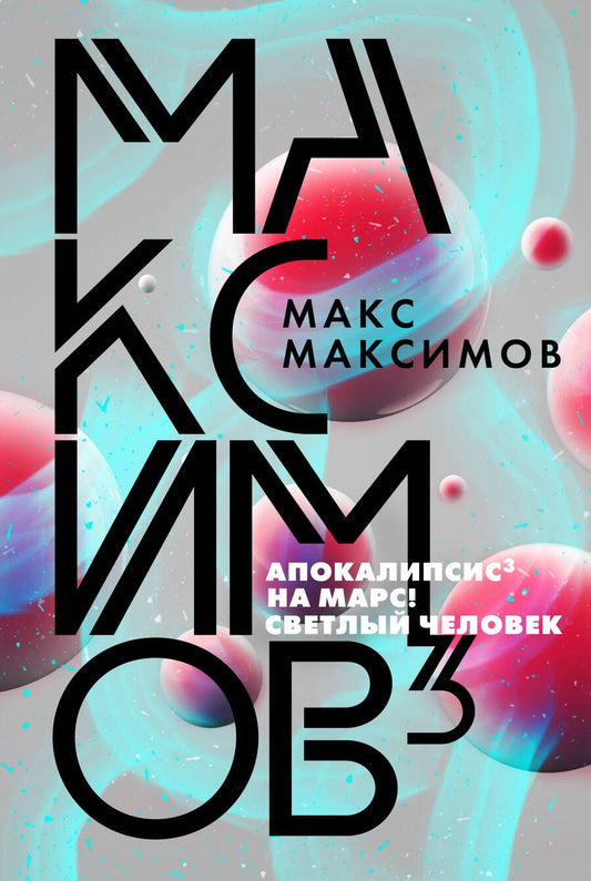 Обложка книги "Максимов: Максимов3"