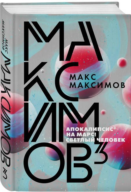 Фотография книги "Максимов: Максимов3"