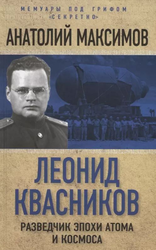 Обложка книги "Максимов, Максимов: Леонид Квасников. Разведчик эпохи атома и космоса"