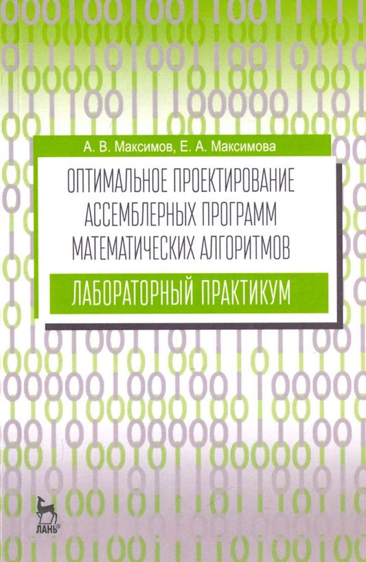 Обложка книги "Максимов, Максимова: Оптимальное проектирование ассемблерных программ математических алгоритмов. Лабораторный практикум"