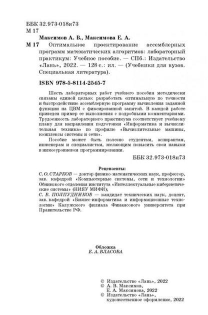 Фотография книги "Максимов, Максимова: Оптимальное проектирование ассемблерных программ математических алгоритмов. Лабораторный практикум"