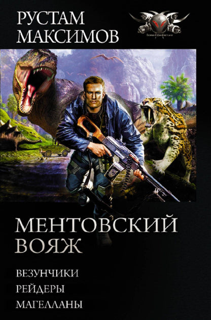 Обложка книги "Максимов: Ментовский вояж"