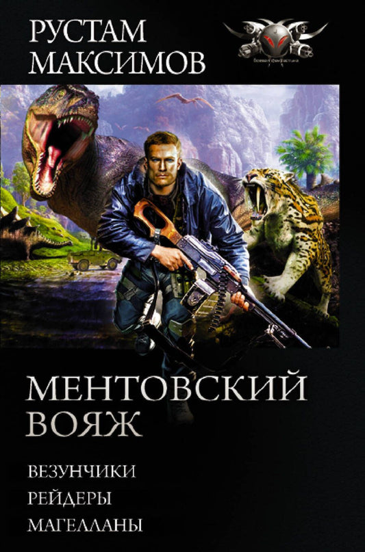 Обложка книги "Максимов: Ментовский вояж"