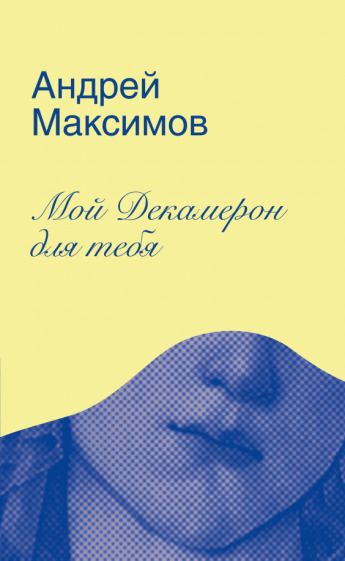 Обложка книги "Максимов: Мой Декамерон для тебя. Роман про любовь и другие главные глупости в жизни"