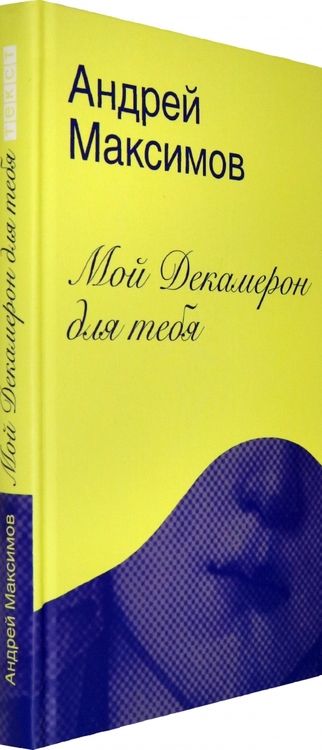 Фотография книги "Максимов: Мой Декамерон для тебя. Роман про любовь и другие главные глупости в жизни"