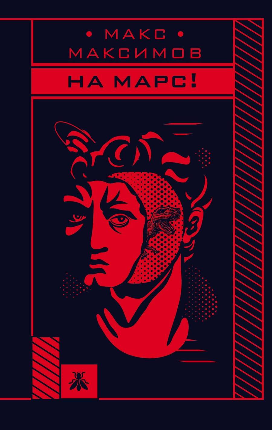 Обложка книги "Максимов: На Марс!"