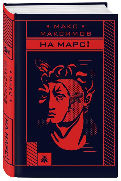 Фотография книги "Максимов: На Марс!"