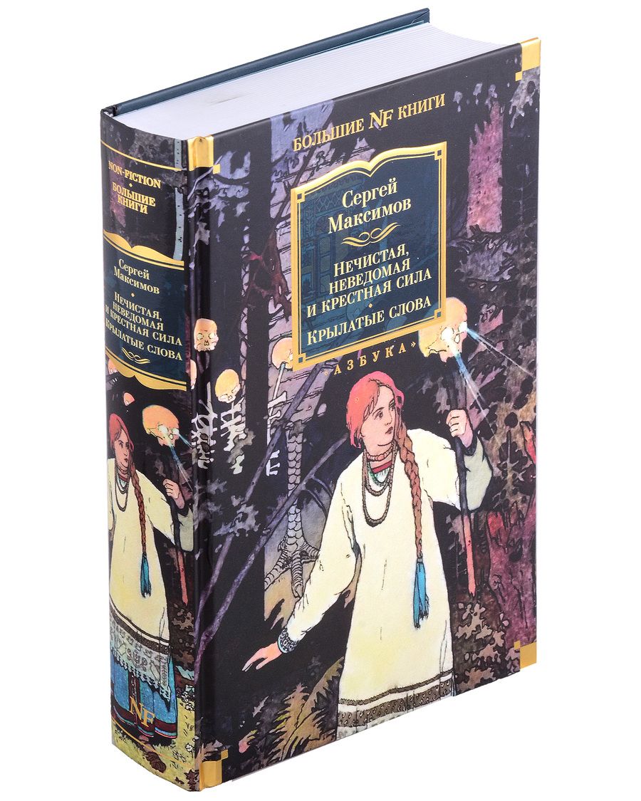 Обложка книги "Максимов: Нечистая, неведомая и крестная сила. Крылатые слова"