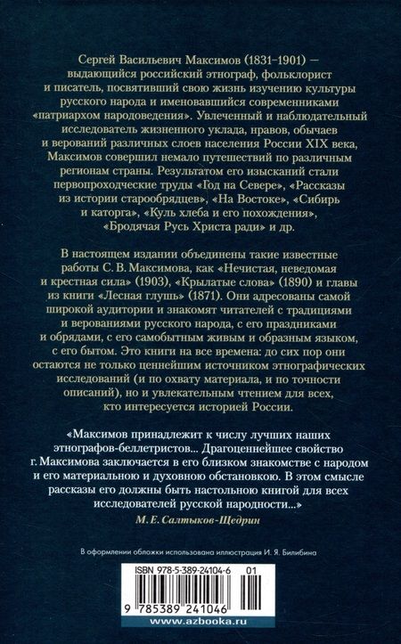 Фотография книги "Максимов: Нечистая, неведомая и крестная сила. Крылатые слова"