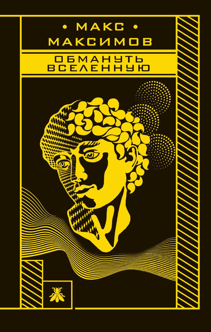 Обложка книги "Максимов: Обмануть вселенную"