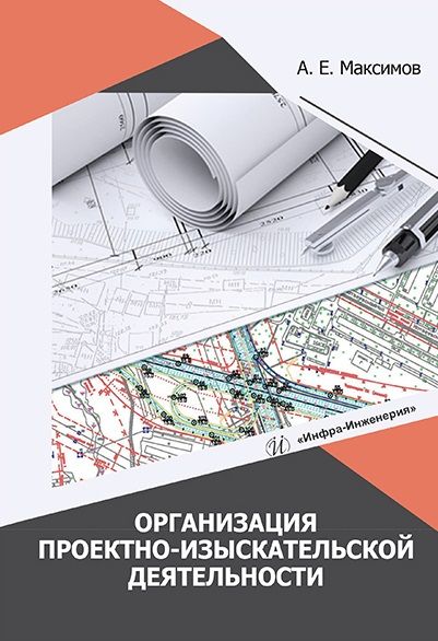 Обложка книги "Максимов: Организация проектно-изыскательской деятельности"