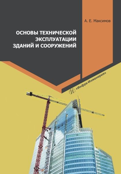 Обложка книги "Максимов: Основы технической эксплуатации зданий и сооружений. Учебное пособие"