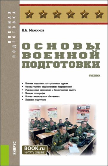 Обложка книги "Максимов: Основы военной подготовки. Учебник"