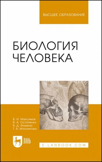 Обложка книги "Максимов, Остапенко, Фомина: Биология человека. Учебник для вузов"