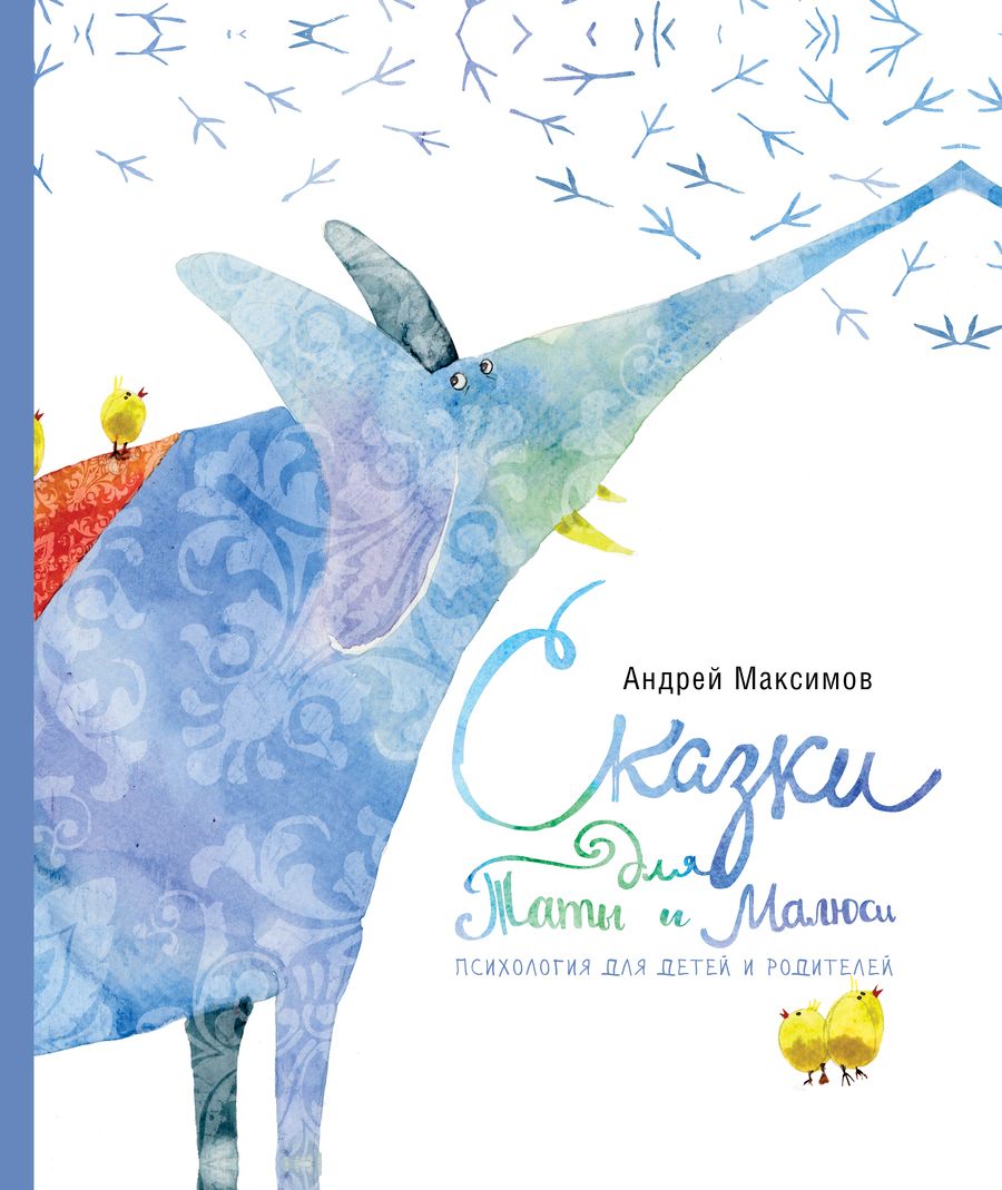 Обложка книги "Максимов: Сказки для Таты и Малюси"