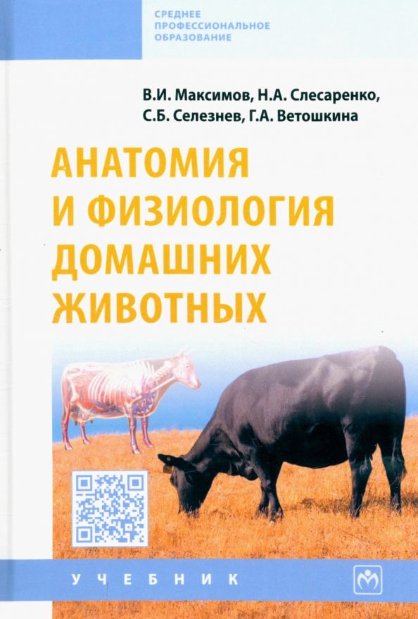 Обложка книги "Максимов, Слесаренко, Селезнев: Анатомия и физиология домашних животных. Учебник"