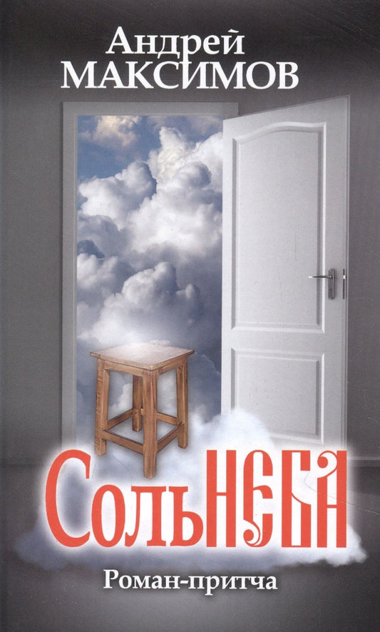 Обложка книги "Максимов: Соль неба"