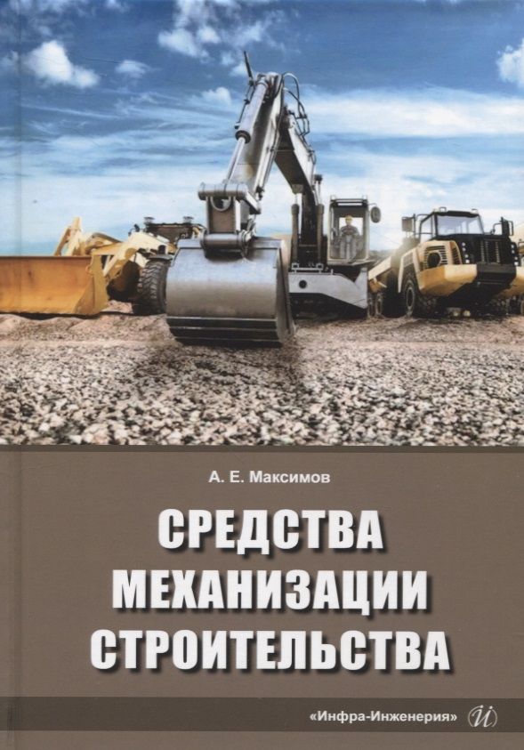 Обложка книги "Максимов: Средства механизации строительства. Учебное пособие"