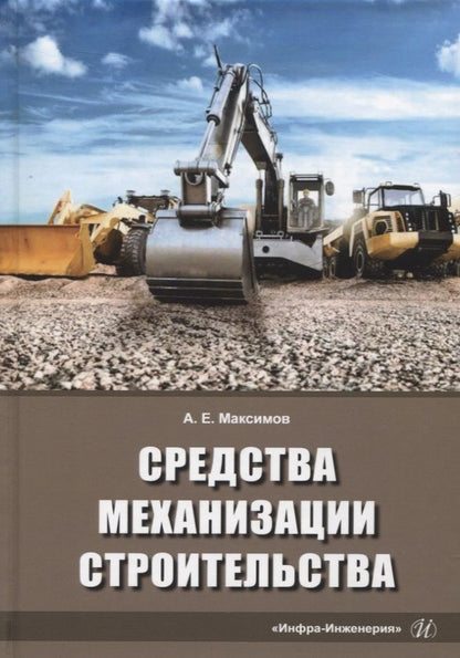 Обложка книги "Максимов: Средства механизации строительства. Учебное пособие"